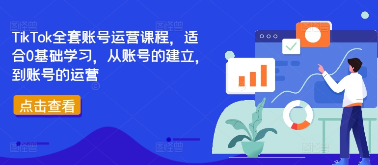 TikTok全套账号运营课程，适合0基础学习，从账号的建立，到账号的运营-吾爱学吧