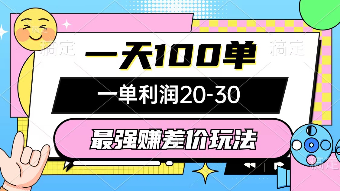 （12438期）最强赚差价玩法，一天100单，一单利润20-30，只要做就能赚，简单无套路-吾爱学吧