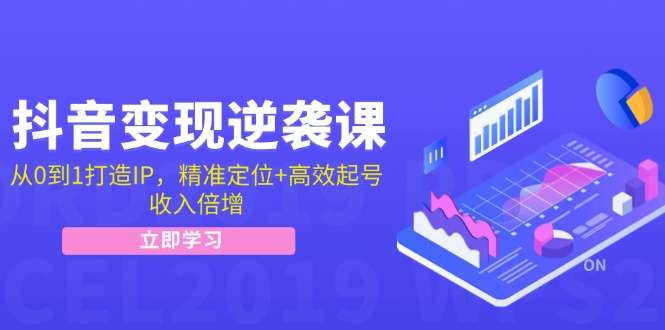 （12480期）抖音变现逆袭课：从0到1打造IP，精准定位+高效起号，收入倍增-吾爱学吧