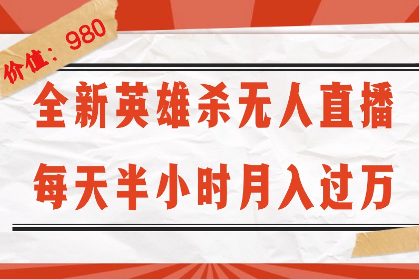 （12441期）全新英雄杀无人直播，每天半小时，月入过万，不封号，0粉开播完整教程-吾爱学吧