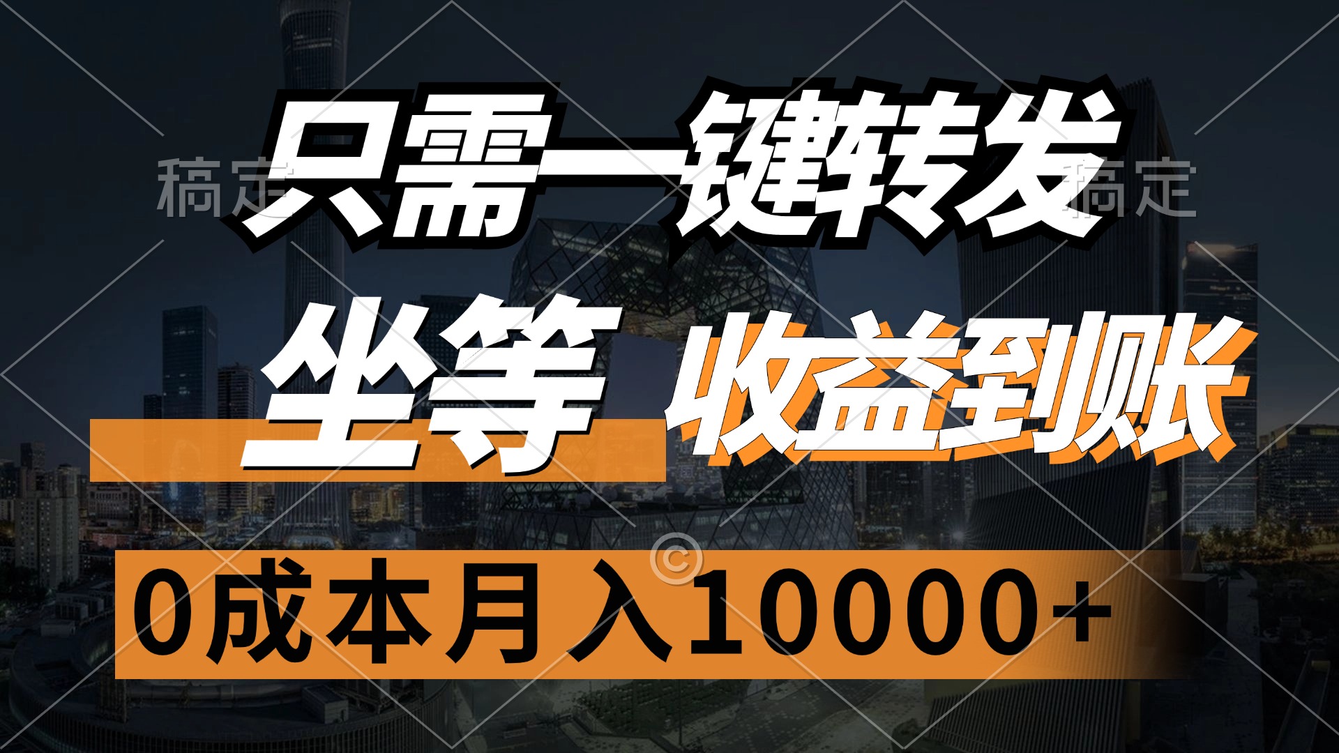 （12495期）只需一键转发，坐等收益到账，0成本月入10000+-吾爱学吧