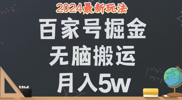 （12537期）无脑搬运百家号月入5W，24年全新玩法，操作简单，有手就行！-吾爱学吧