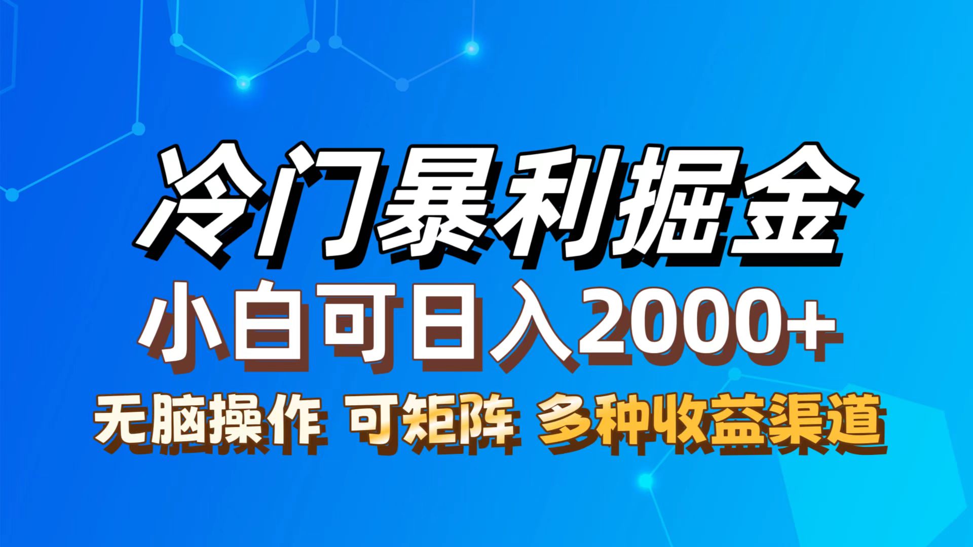 （12440期）最新冷门蓝海项目，无脑搬运，小白可轻松上手，多种变现方式，一天十几…-吾爱学吧