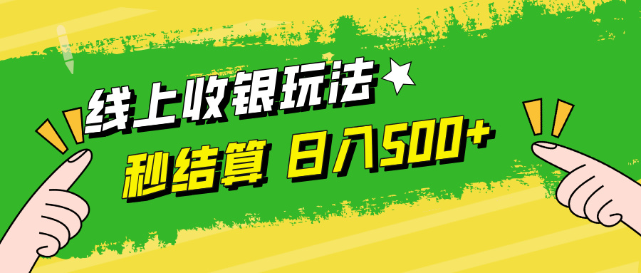 （12542期）线上收银玩法，提现秒到账，时间自由，日入500+-吾爱学吧