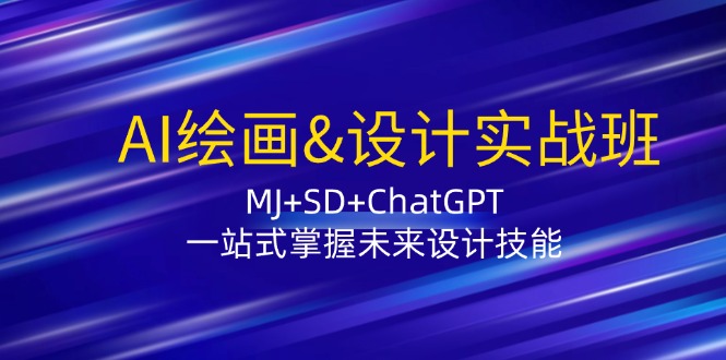 AI绘画&设计实战班：MJ+SD+ChatGPT，一站式掌握未来设计技能-吾爱学吧