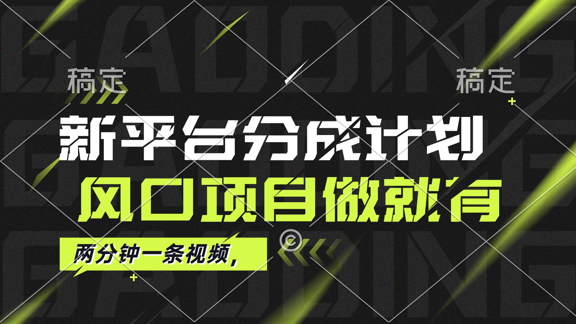 （12442期）最新平台分成计划，风口项目，单号月入10000+-吾爱学吧