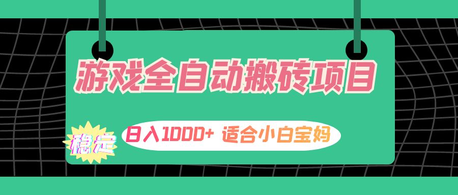 （12529期）游戏全自动搬砖副业项目，日入1000+ 适合小白宝妈-吾爱学吧