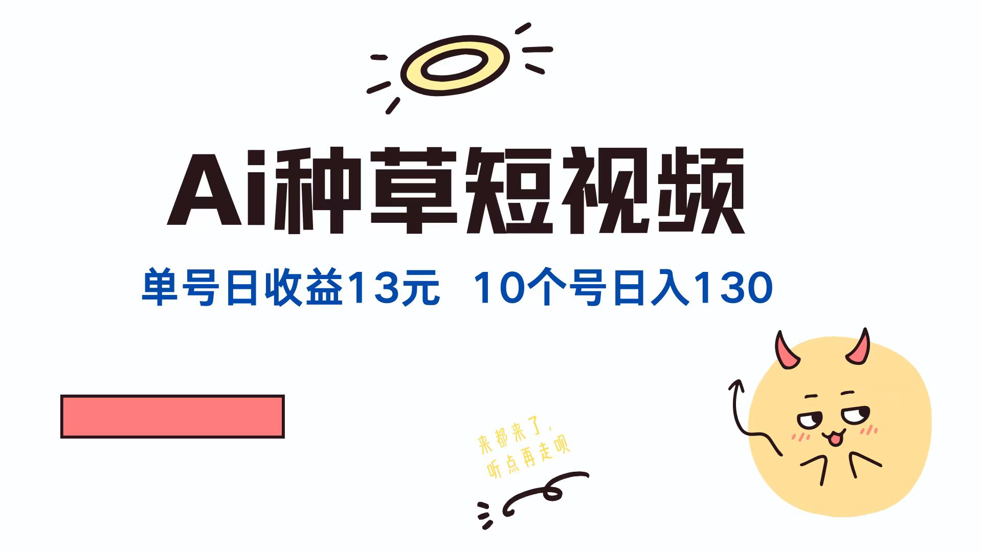 （12545期）AI种草单账号日收益13元（抖音，快手，视频号），10个就是130元-吾爱学吧