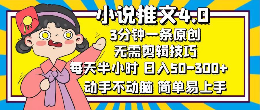 （12506期）小说推文4.0，3分钟一条原创，每天半小时，日入50-300+，动手不动脑，…-吾爱学吧