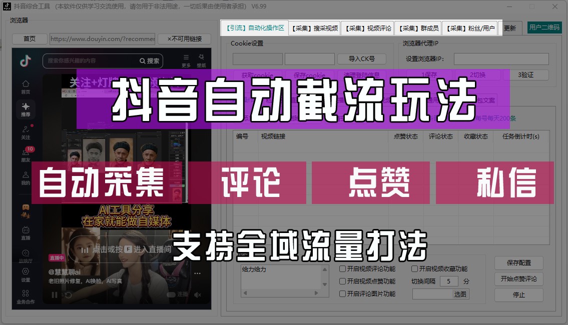 抖音自动截流玩法，利用一个软件自动采集、评论、点赞、私信，全域引流-吾爱学吧