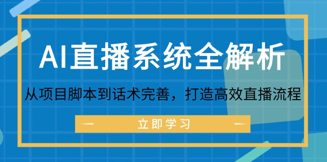 （12509期）AI直播系统全解析：从项目脚本到话术完善，打造高效直播流程-吾爱学吧