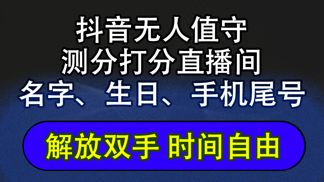 （12527期）抖音蓝海AI软件全自动实时互动无人直播非带货撸音浪，懒人主播福音，单…-吾爱学吧