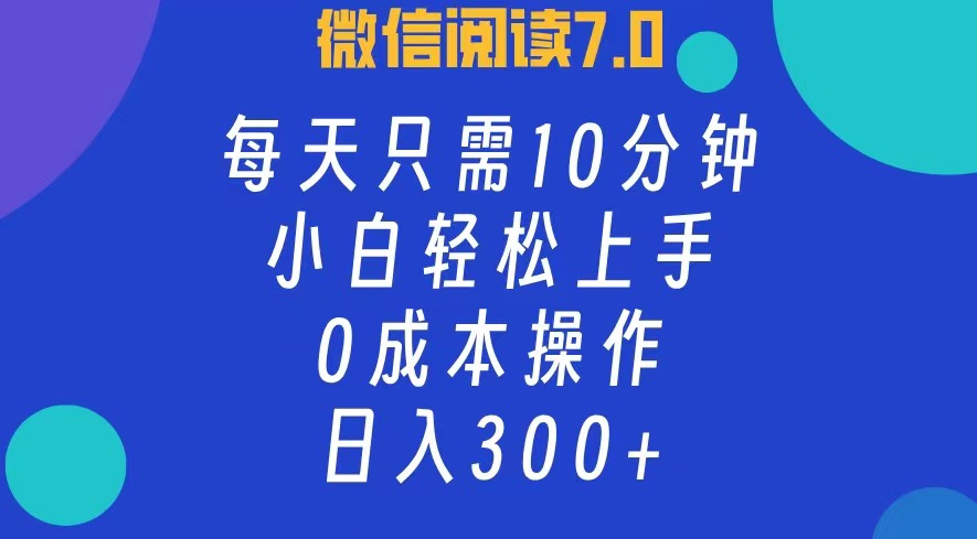 （12457期）微信阅读7.0，每日10分钟，日入300+，0成本小白即可上手-吾爱学吧