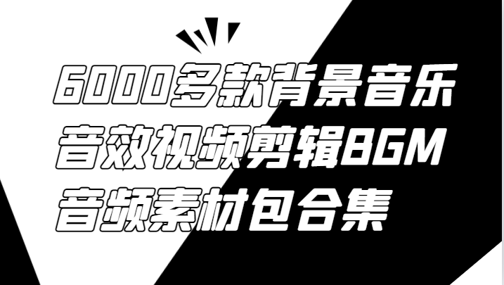 6000多款背景音乐音效视频剪辑BGM音频素材包合集-吾爱学吧