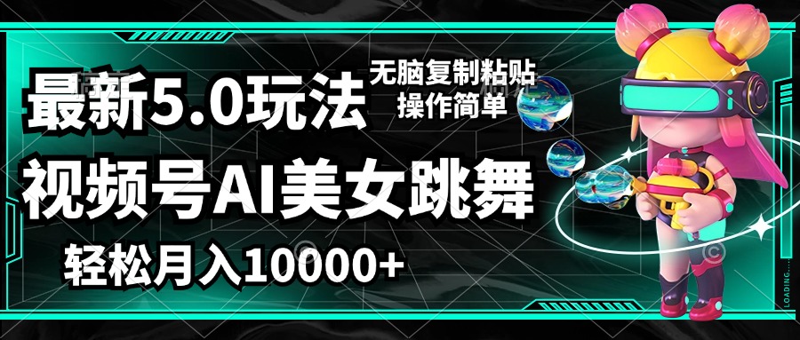 （12467期）视频号最新玩法，AI美女跳舞，轻松月入一万+，简单上手就会-吾爱学吧