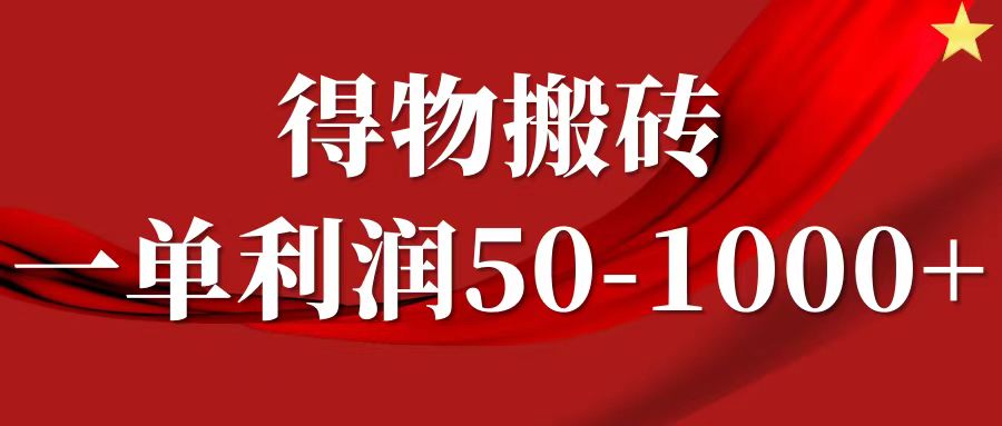 一单利润50-1000+，得物搬砖项目无脑操作，核心实操教程-吾爱学吧