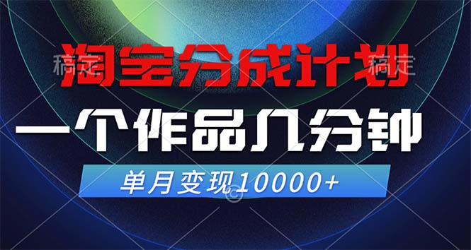 （12523期）淘宝分成计划，一个作品几分钟， 单月变现10000+-吾爱学吧