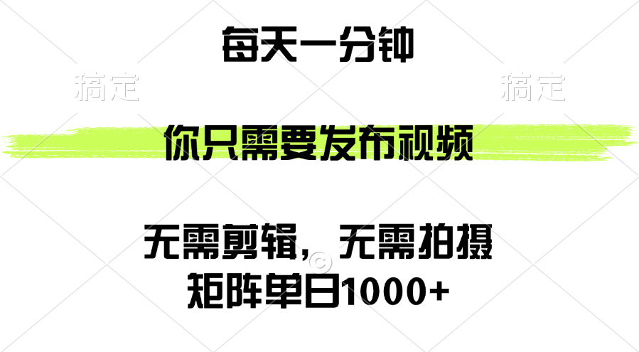 （12538期）矩阵单日1000+，你只需要发布视频，用时一分钟，无需剪辑，无需拍摄-吾爱学吧