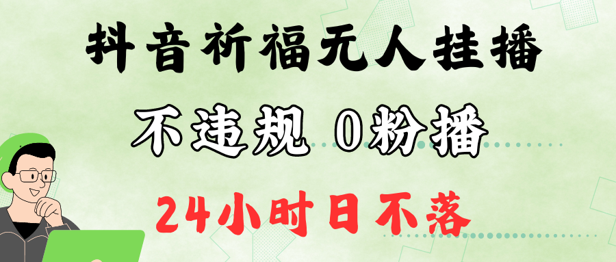 抖音最新祈福无人挂播，单日撸音浪收2万+0粉手机可开播，新手小白一看就会-吾爱学吧