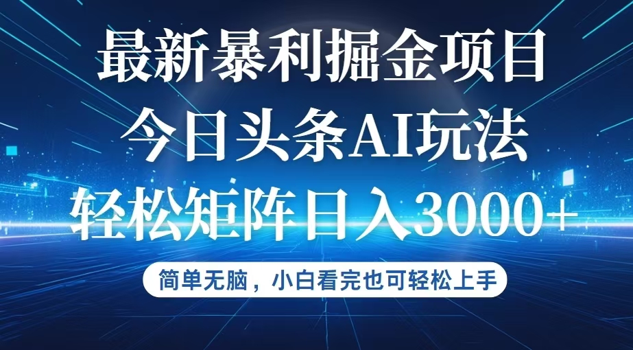 （12524期）今日头条最新暴利掘金AI玩法，动手不动脑，简单易上手。小白也可轻松矩…-吾爱学吧