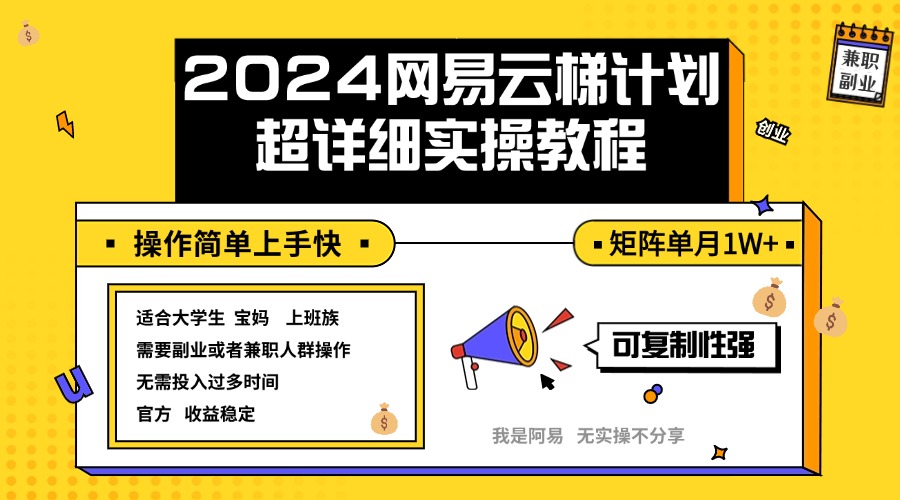 （12525期）2024网易云梯计划实操教程小白轻松上手  矩阵单月1w+-吾爱学吧