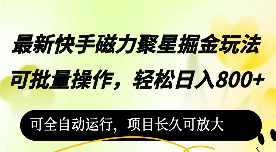 （12468期）最新快手磁力聚星掘金玩法，可批量操作，轻松日入800+，-吾爱学吧