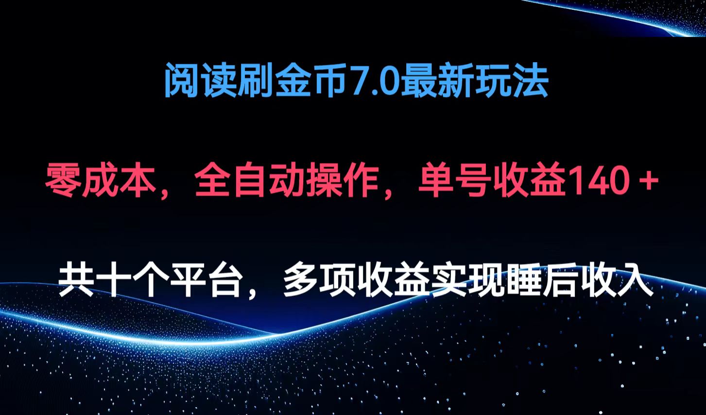 （12498期）阅读刷金币7.0最新玩法，无需手动操作，单号收益140+-吾爱学吧