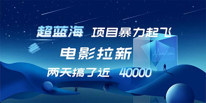 （12484期）【超蓝海项目】电影拉新，1天搞了近2w，超级好出单，直接起飞-吾爱学吧