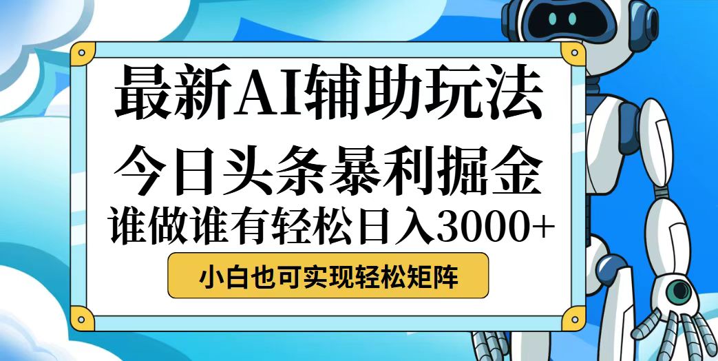 （12511期）今日头条最新暴利掘金玩法，动手不动脑，简单易上手。小白也可轻松日入…-吾爱学吧