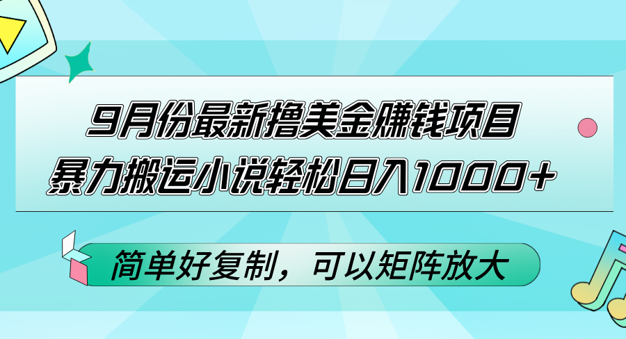 （12487期）9月份最新撸美金赚钱项目，暴力搬运小说轻松日入1000+，简单好复制可以…-吾爱学吧