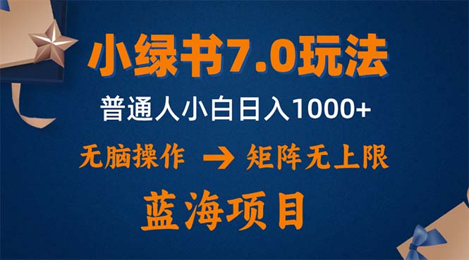 （12459期）小绿书7.0新玩法，矩阵无上限，操作更简单，单号日入1000+-吾爱学吧