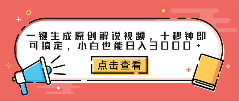 （12460期）一键生成原创解说视频，十秒钟即可搞定，小白也能日入3000+-吾爱学吧