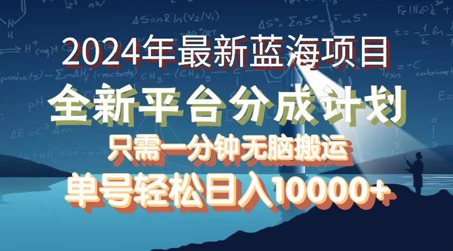 （12486期）2024年最新蓝海项目，全新分成平台，可单号可矩阵，单号轻松月入10000+-吾爱学吧