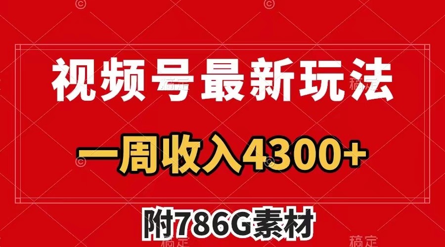 视频号文笔挑战最新玩法，不但视频流量好，评论区的评论量更是要比视频点赞还多。-吾爱学吧