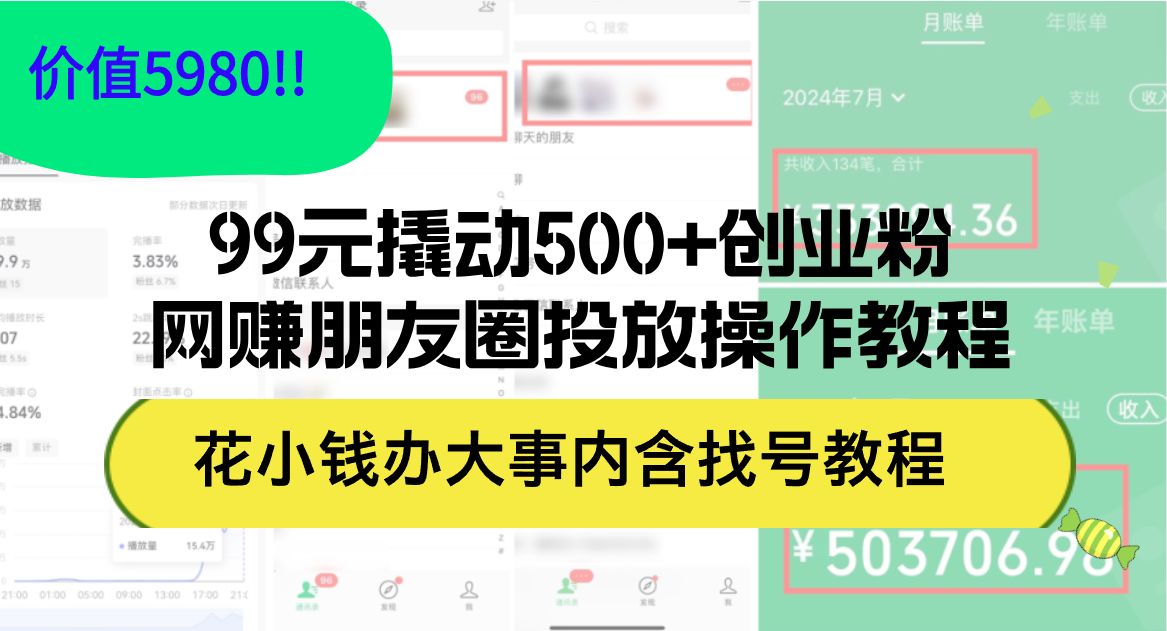 （12431期）99元撬动500+创业粉，网赚朋友圈投放操作教程价值5980！花小钱办大事内…-吾爱学吧