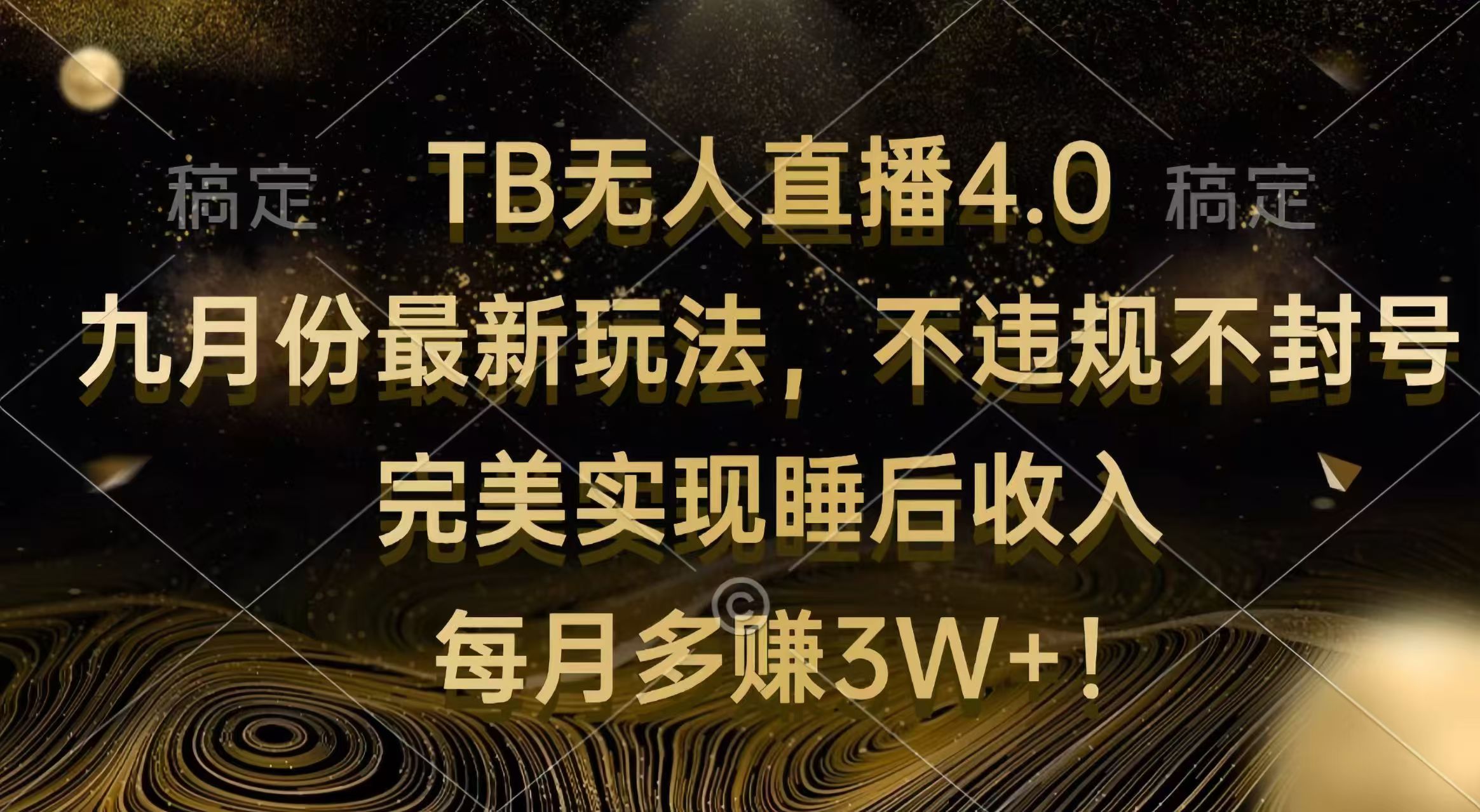 （12513期）TB无人直播4.0九月份最新玩法 不违规不封号 完美实现睡后收入 每月多赚3W+-吾爱学吧