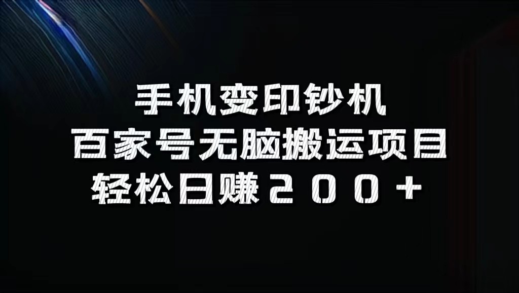 手机变印钞机：百家号无脑搬运项目，轻松日赚200+-吾爱学吧