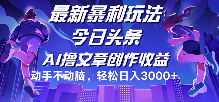 （12469期）今日头条最新暴利玩法，动手不动脑轻松日入3000+-吾爱学吧