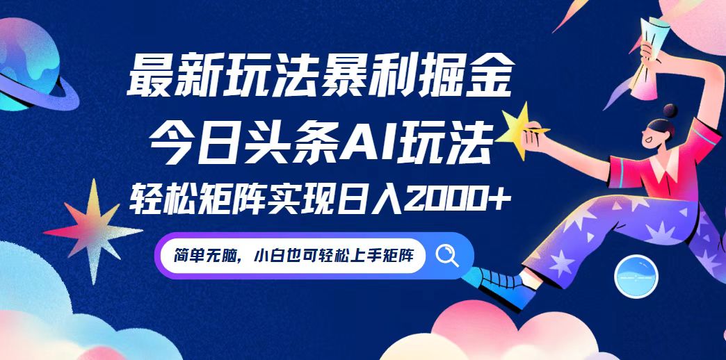 （12547期）今日头条最新暴利玩法AI掘金，动手不动脑，简单易上手。小白也可轻松矩…-吾爱学吧