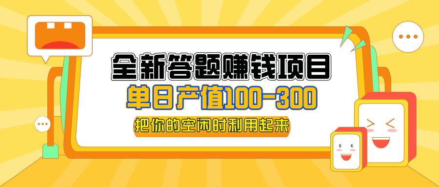 （12430期）全新答题赚钱项目，操作简单，单日收入300+，全套教程，小白可入手操作-吾爱学吧