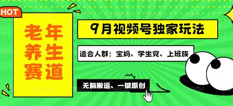 （12551期）视频号最新玩法，老年养生赛道一键原创，多种变现渠道，可批量操作，日…-吾爱学吧