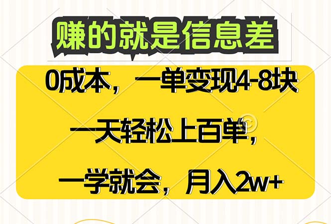 （12446期）赚的就是信息差，0成本，需求量大，一天上百单，月入2W+，一学就会-吾爱学吧