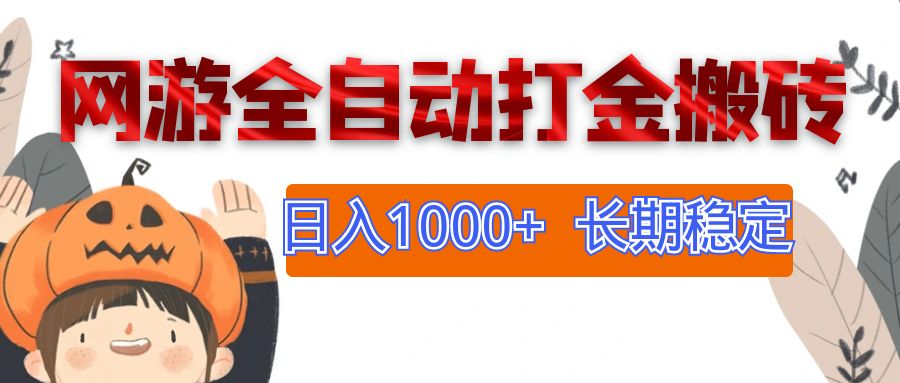 （12499期）网游全自动打金搬砖，日入1000+，长期稳定副业项目-吾爱学吧