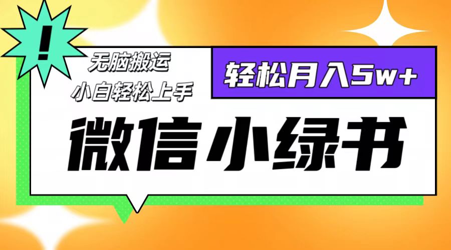 （12500期）微信小绿书8.0，无脑搬运，轻松月入5w+-吾爱学吧