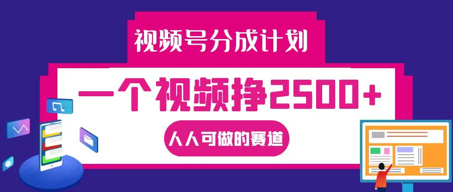 视频号分成一个视频挣2500+，全程实操AI制作视频教程无脑操作-吾爱学吧