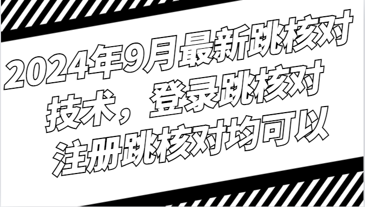 2024年9月最新跳核对技术，登录跳核对，注册跳核对均可以-吾爱学吧