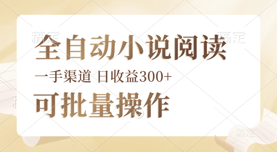 （12447期）全自动小说阅读，纯脚本运营，可批量操作，时间自由，小白轻易上手，日…-吾爱学吧