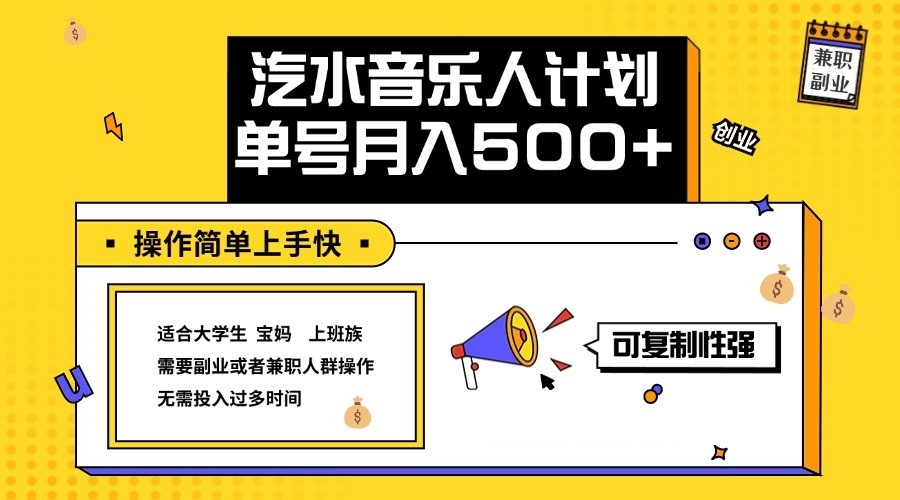 2024最新抖音汽水音乐人计划单号月入5000+操作简单上手快-吾爱学吧