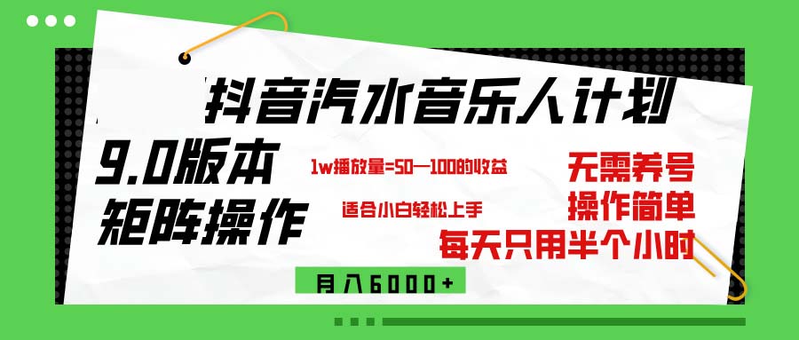 （12501期）抖音汽水音乐计划9.0，矩阵操作轻松月入6000＋-吾爱学吧