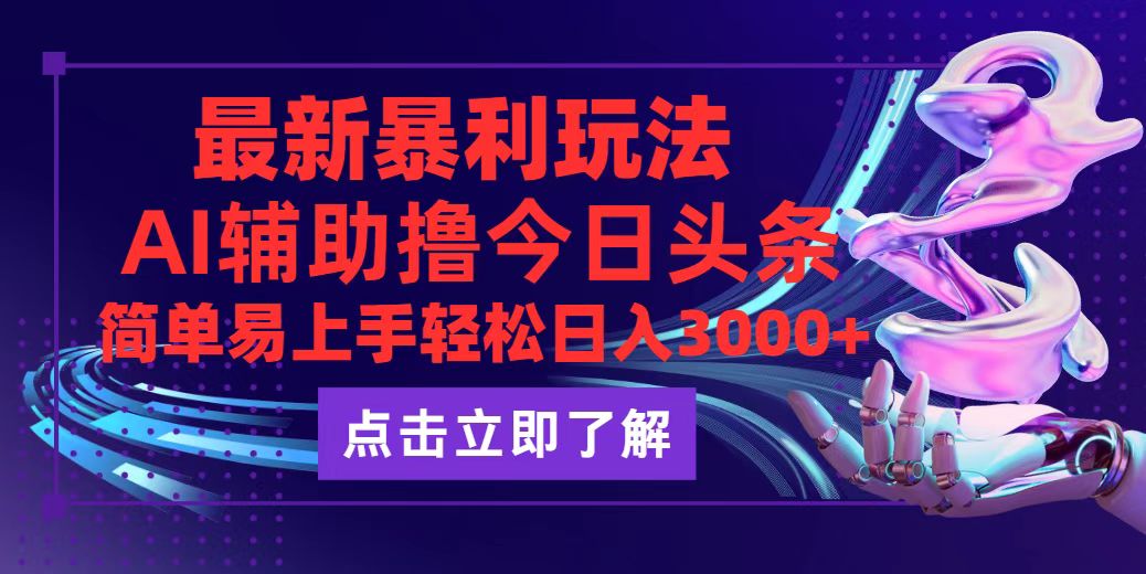 （12502期）今日头条最新玩法最火，动手不动脑，简单易上手。轻松日入3000+-吾爱学吧